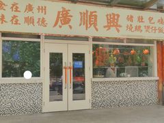 门面-廣順興(明鸿路店)