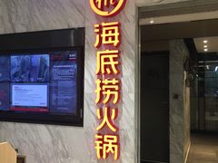 门面-海底捞火锅(威高广场店)