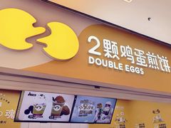 门面-2颗鸡蛋煎饼(北京路天河城店)