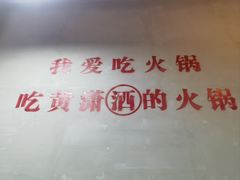 -黄潇洒老火锅(九眼桥宏济巷店)