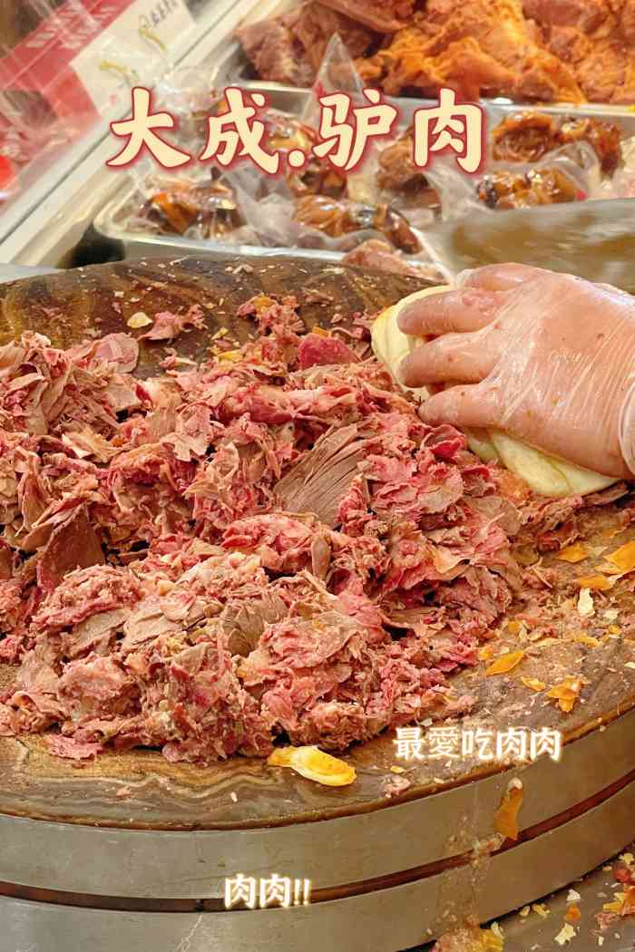 北蔡驴肉(大城老店"来大成,以前还真不知道驴肉火烧是当地特色.