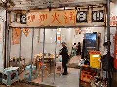 -咖咖火锅(老店)