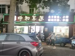 -呼和草原·正宗东北菜·经典锅包肉(西湖店)