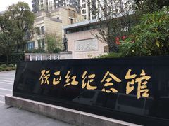 -顾正红纪念馆
