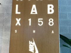 -NIKE LAB X158(新乐路店)