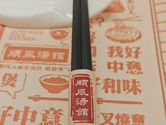 -顺风汤馆·广府粤菜(江宸天街店)
