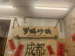 -罗妈砂锅(四川成都奎星楼店)