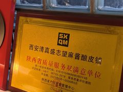 -清真盛志望麻酱酿皮铺