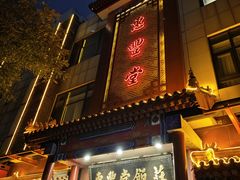 -惠丰堂饭庄·烤鸭·京味菜(西北旺·唐家岭店)
