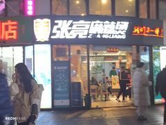 -张亮麻辣烫(上海三湘商业广场店)