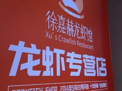 -徐嘉赫龙虾馆