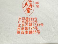 -沪西老弄堂面馆(定西路店)