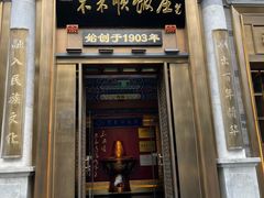 -北京前门大栅栏