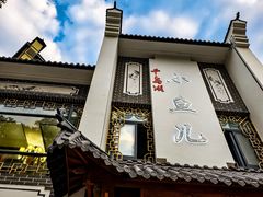 -千岛湖小鱼儿·淳安匠心农家菜