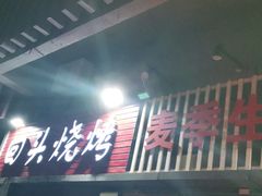 门面-回头烧烤(悦荟购物中心店)