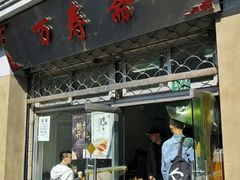 门面-万寿斋(山阴路店)