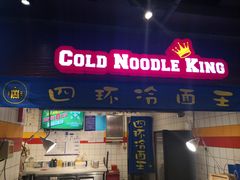 门面-四环冷面王(西单华威约饭街店)