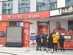 -德云社(三里屯店)
