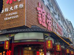 -谊荣海鲜大牌档(石湖店)