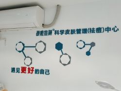 点击看大图 -战痘宣颜科学皮肤管理祛痘中心
