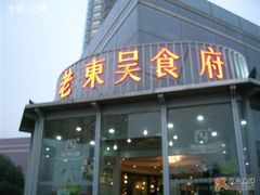 门面-老东吴食府(雅都店)