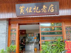 -黄但记老店·陈村粉食府