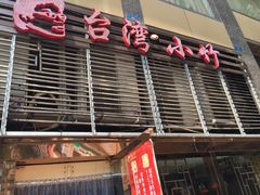 -台湾小竹(华宇广场店)
