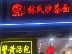 门面-林氏沙茶面·闽南必尝小吃(福建路店)