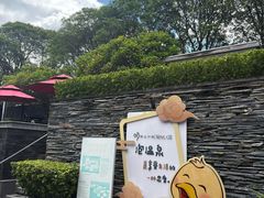 -明谷行馆·温泉