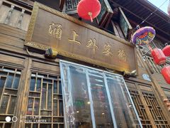 门面-涌上外婆桥(南塘店)