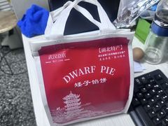 -矮子馅饼(大成路店)