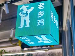 -老乡鸡(上海白玉兰广场店)
