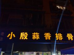 门面-小殷蒜香排骨(北方苑B区店)