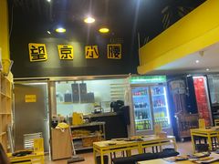 -望京小腰(北京总店)