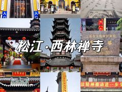 -西林禅寺
