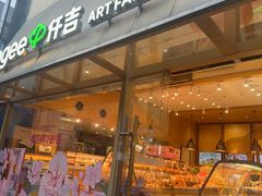 -仟吉·ART FARM主题店(菱角湖万达店)