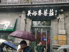 -吴裕泰茶庄(前门大街店)