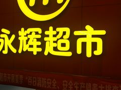 -万达广场(大明宫店)