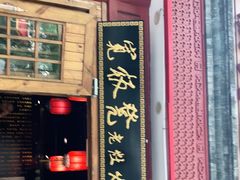 门面-宽板凳老灶火锅(簋街店)