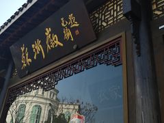 门面-苏浙徽·农家大院(吴江中山南路店)