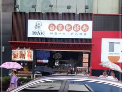 -钟方模白家肥肠粉(春熙店)