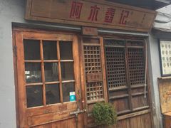 门面-阿木舂记·特色小吃(平江路店)