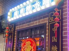 -捷信牛奶甜品世家(合生汇店)