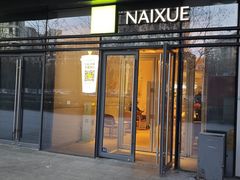 -奈雪的茶(浐灞Uplaza店)