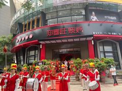 门面-郑喜旺烧烤(郑州总店)