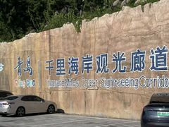 -崂山仰口游览区