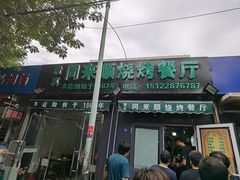 门面-同来顺烧烤餐厅(哈尔滨道店)