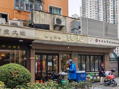 -韩礼年糕(飞虹路店)