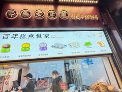 -沈大成(城隍庙店)