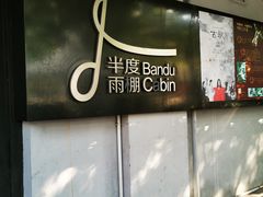 -半度雨棚(莫干山路店)